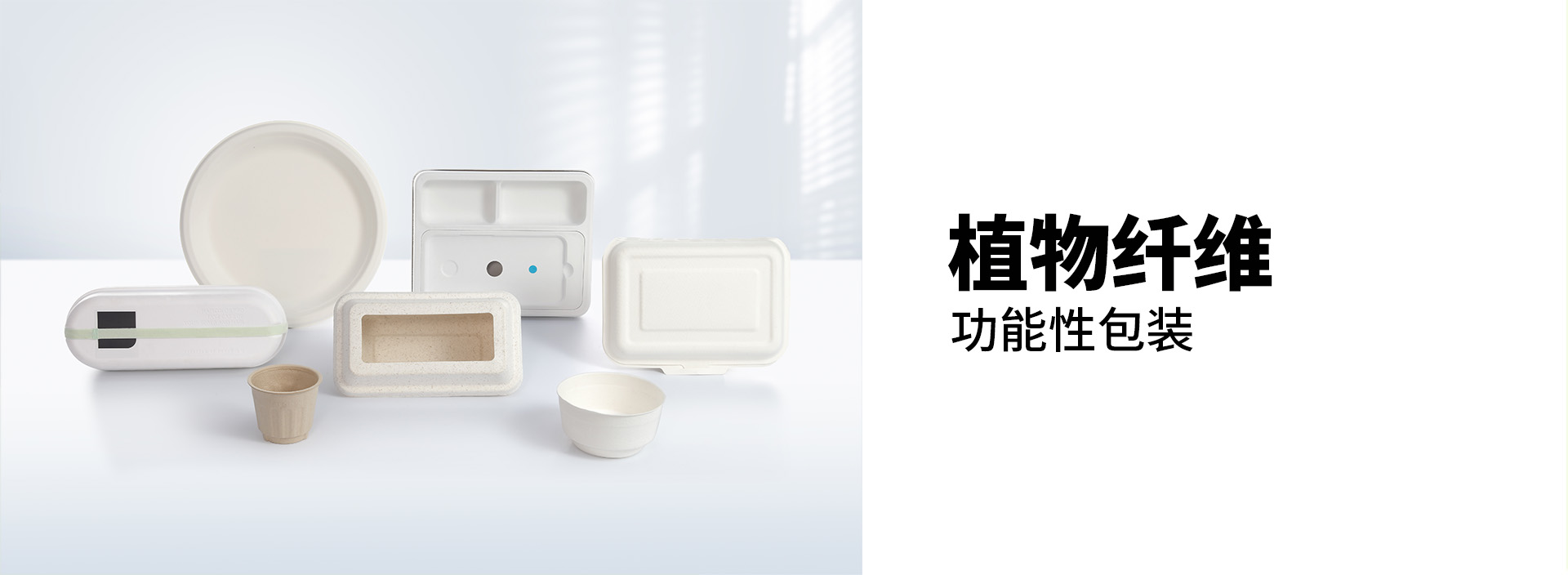 植物纤维功能性包装