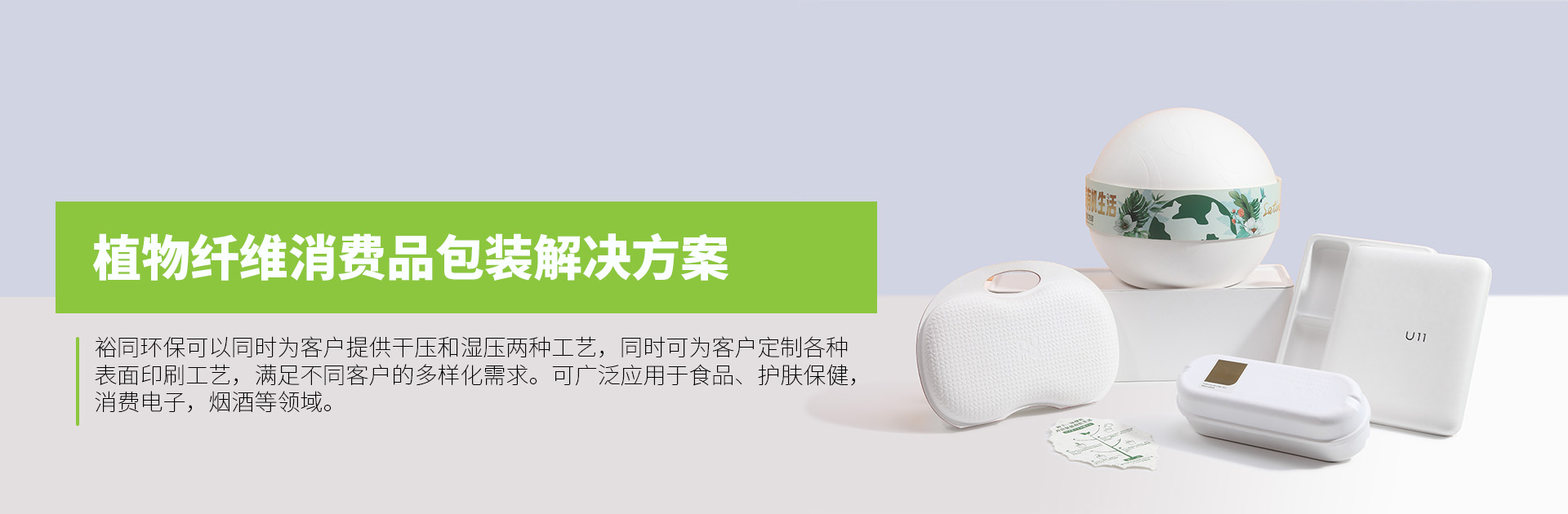 植物纤维消费品装解决方案